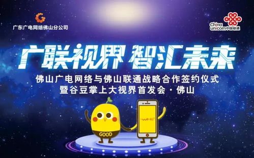 佛山廣電網絡與佛山聯通簽訂戰略合作協議，谷豆TV佛山首發啟航